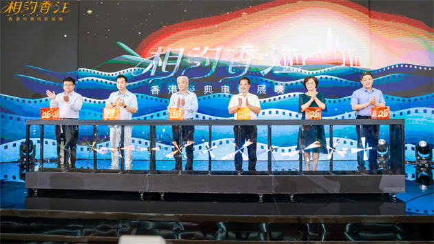 有片|「相約香江·香港經典電影展映」啟幕 續寫「一國兩制」成功實踐故事