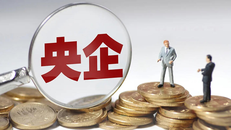 央企上半年淨利潤同比增長6.1% 發展質量進一步提高