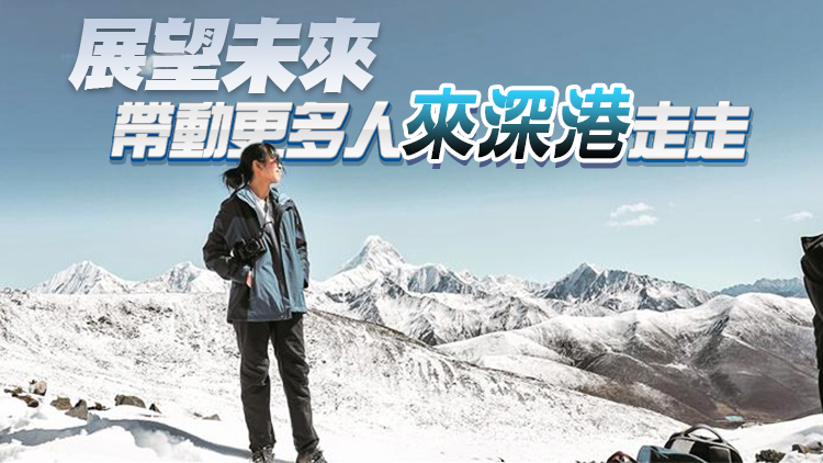 香港女生阿欣在深圳開啟精彩內地旅行生活