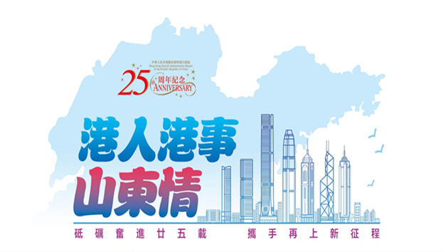 山東省香港商會：搭建魯港交流橋樑，服務在魯港人港企