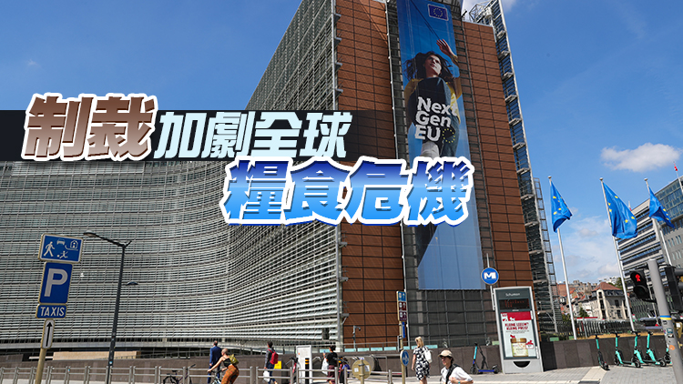 外媒：歐盟擬調整對俄銀行制裁措施 解凍部分資金用於糧食化肥貿易