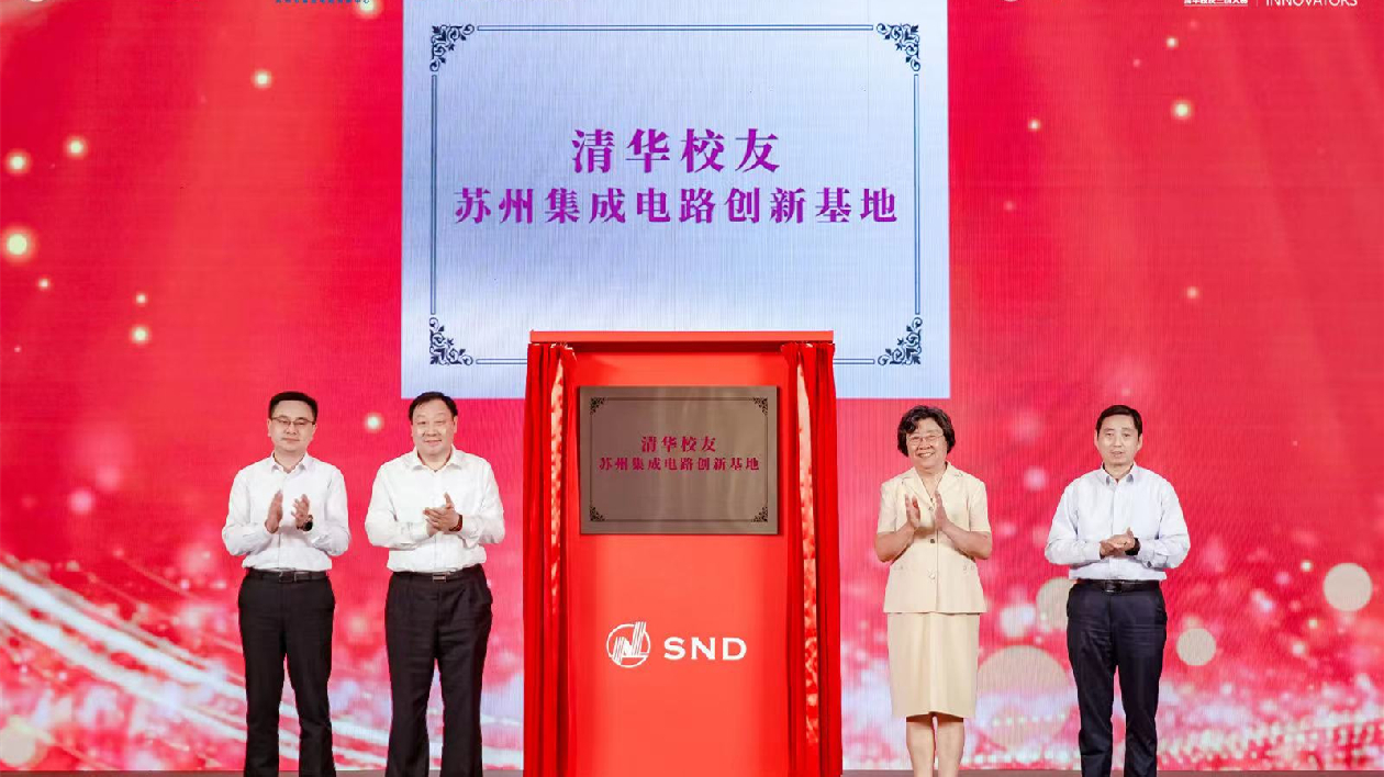 清華校友蘇州集成電路創新基地揭牌