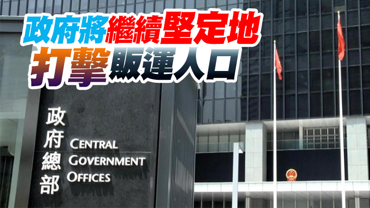 政府強烈反對美國販運人口報告 斥評估偏頗不公