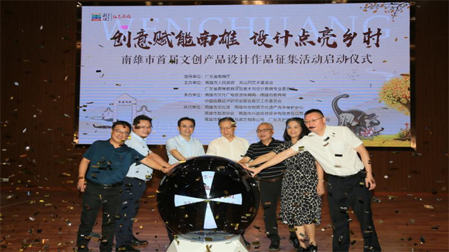 韶關南雄啟動首屆文創產品設計作品徵集活動