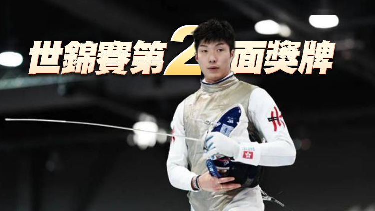張家朗世錦賽花劍負意大利對手 為港隊奪取銅牌