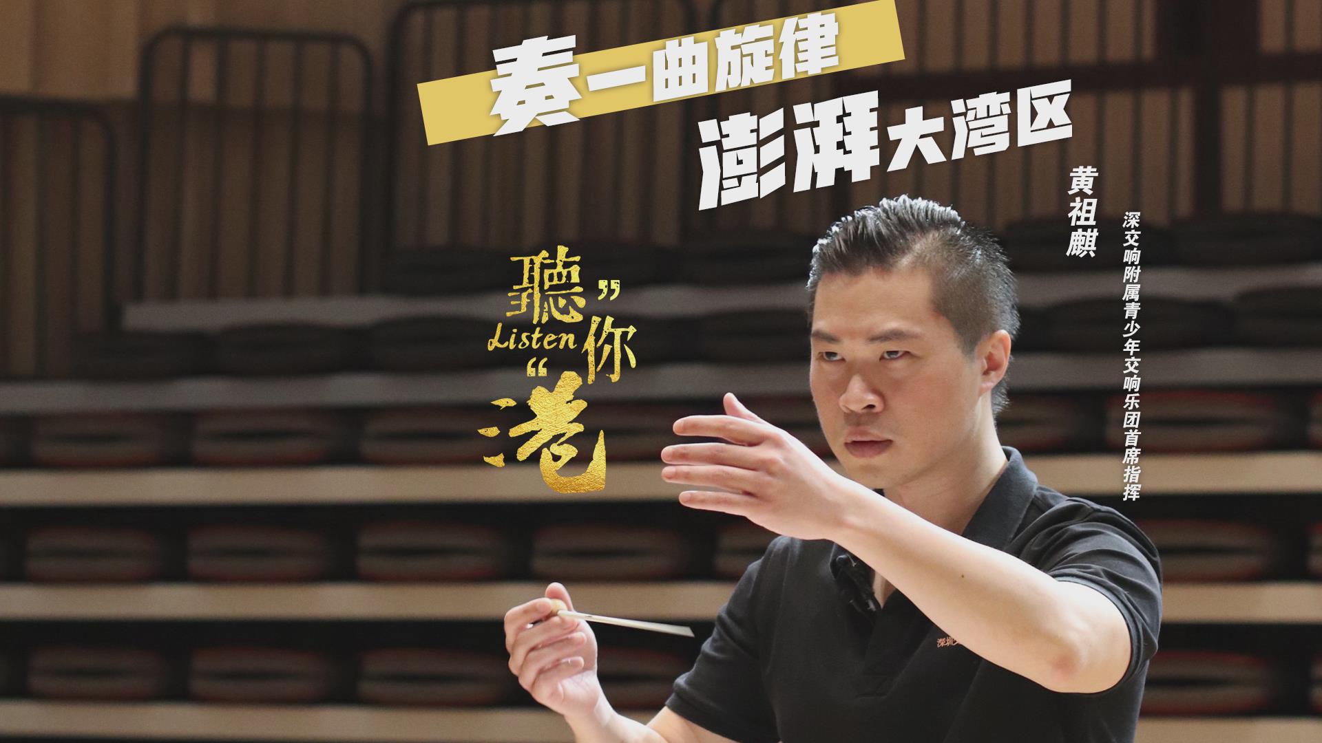 有片丨港籍指揮家黃祖麒：奏一曲旋律 澎湃大灣區