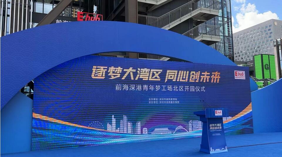 【深港雙城記】港青逐夢地再擴容 前海深港青年夢工場北區正式開園
