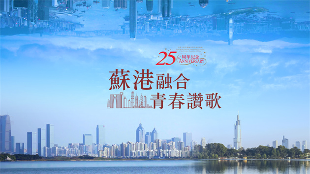 蘇港融合 青春贊歌|5個香港年輕人：祝祖國、香港越來越好