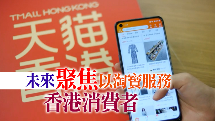 「天貓香港」預告停運 最後下單日期為8月21日