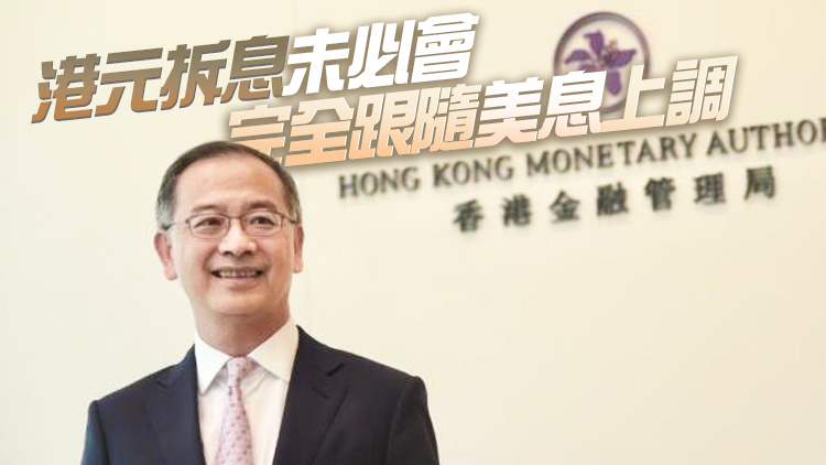 銀行體系結餘下降符預期 余偉文重溫聯匯制駁失實言論