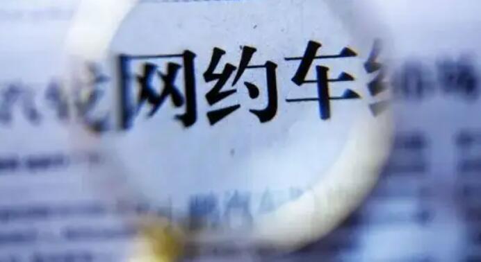 深圳緊急約談3家網約車平台 嚴厲打擊違法行為