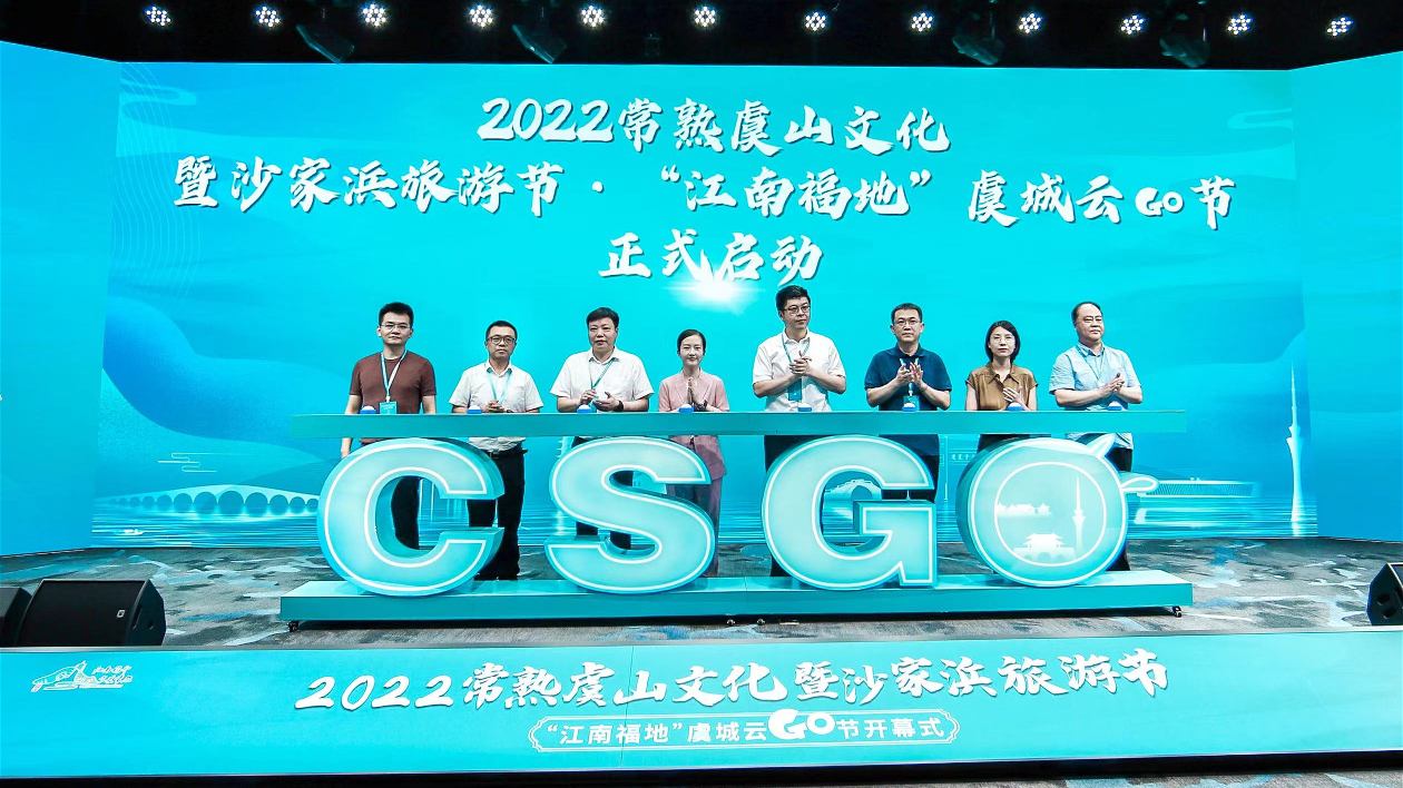 2022常熟虞山文化暨沙家浜旅遊節啟幕