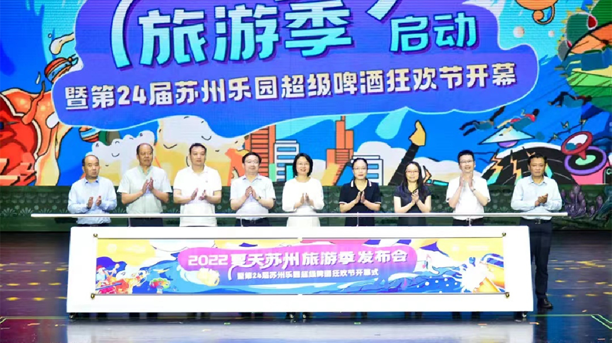 2022「夏天蘇州旅遊季」發布