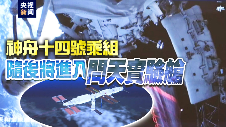 歷時13小時 問天實驗艙與天和核心艙組合體在軌完成交會對接