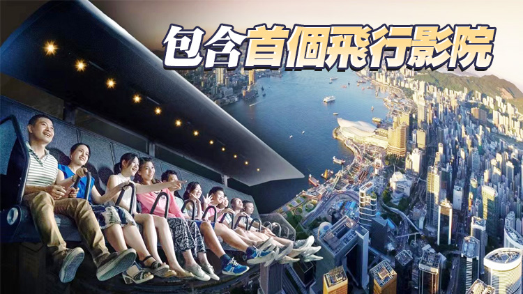 新世界：機場航天城11 SKIES娛樂設施明年底起陸續面世