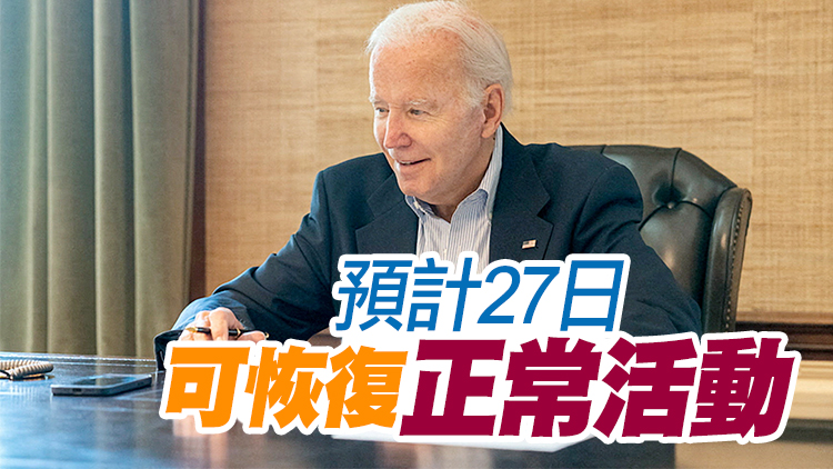 白宮醫生：拜登新冠症狀幾乎完全消除