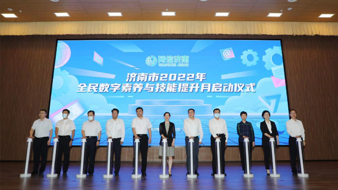濟南市2022年全民數字素養與技能提升月啟動