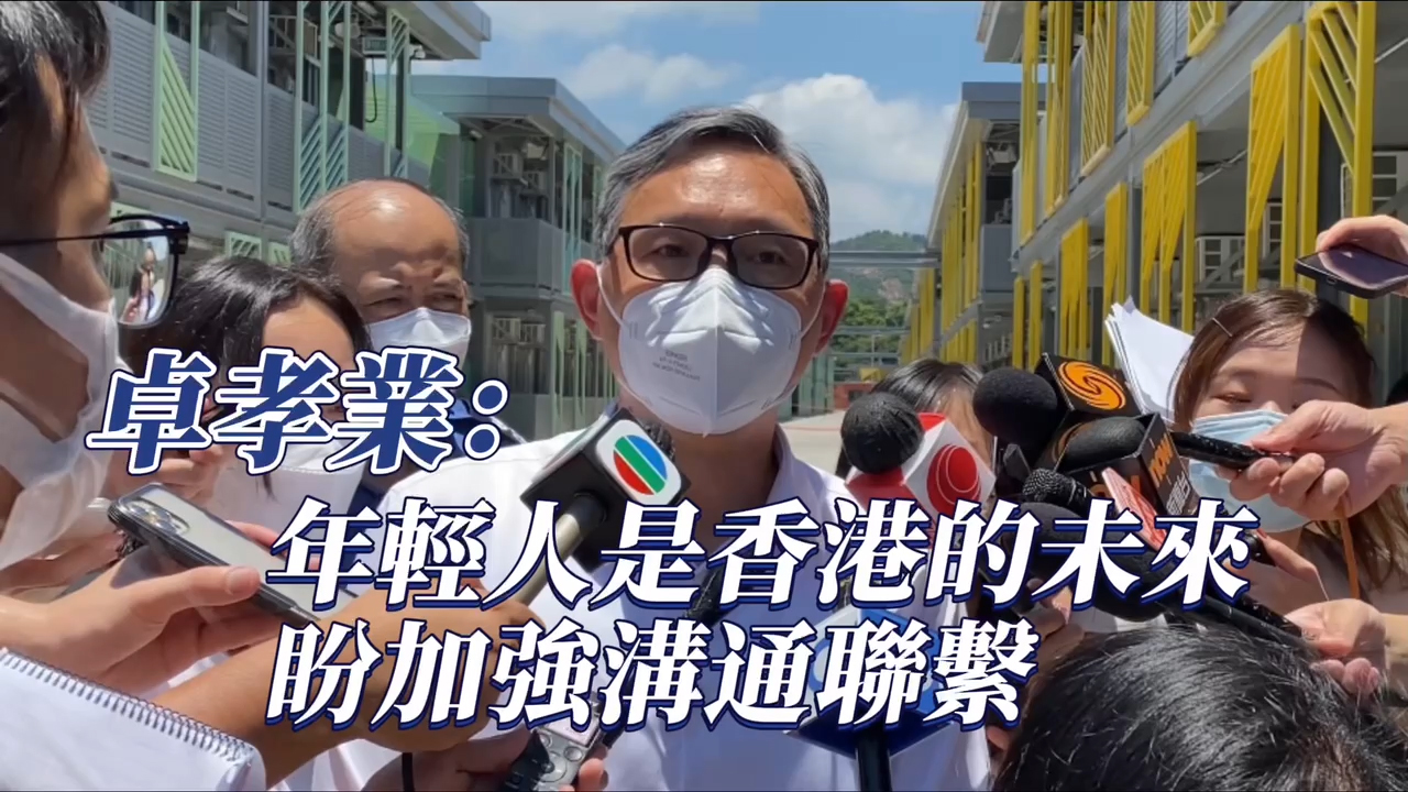 有片｜卓孝業：年輕人是香港的未來 盼加強溝通聯繫