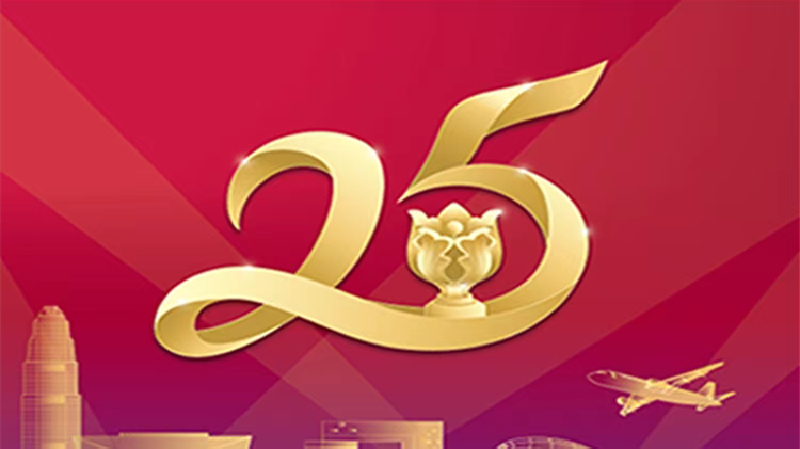 香港回歸25周年「光耀中華 香江盛典·25年25企」推薦名單（共31家）