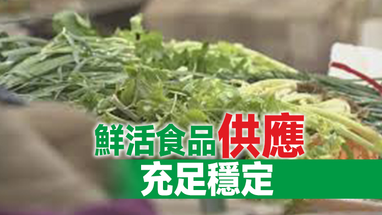 27日內地供港蔬菜2900公噸 菜芯及白菜批發價每斤7.7元及7.1元