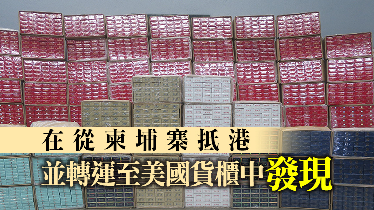 海關葵涌檢獲450萬支懷疑私煙 市值1200萬元
