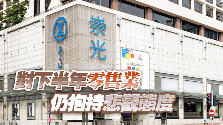 利福半年虧損4.75億不派息 冀港府加碼推刺激措施振興本地經濟