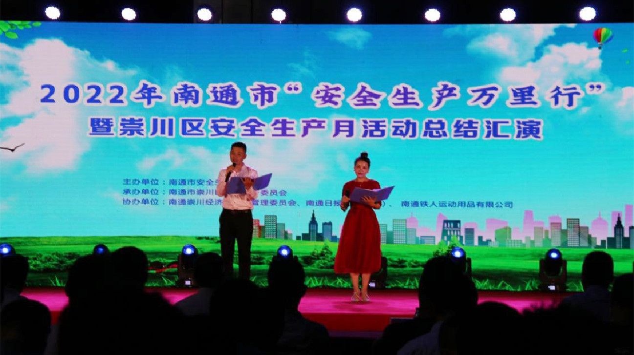 江蘇南通崇川舉辦「安全生產萬里行」活動