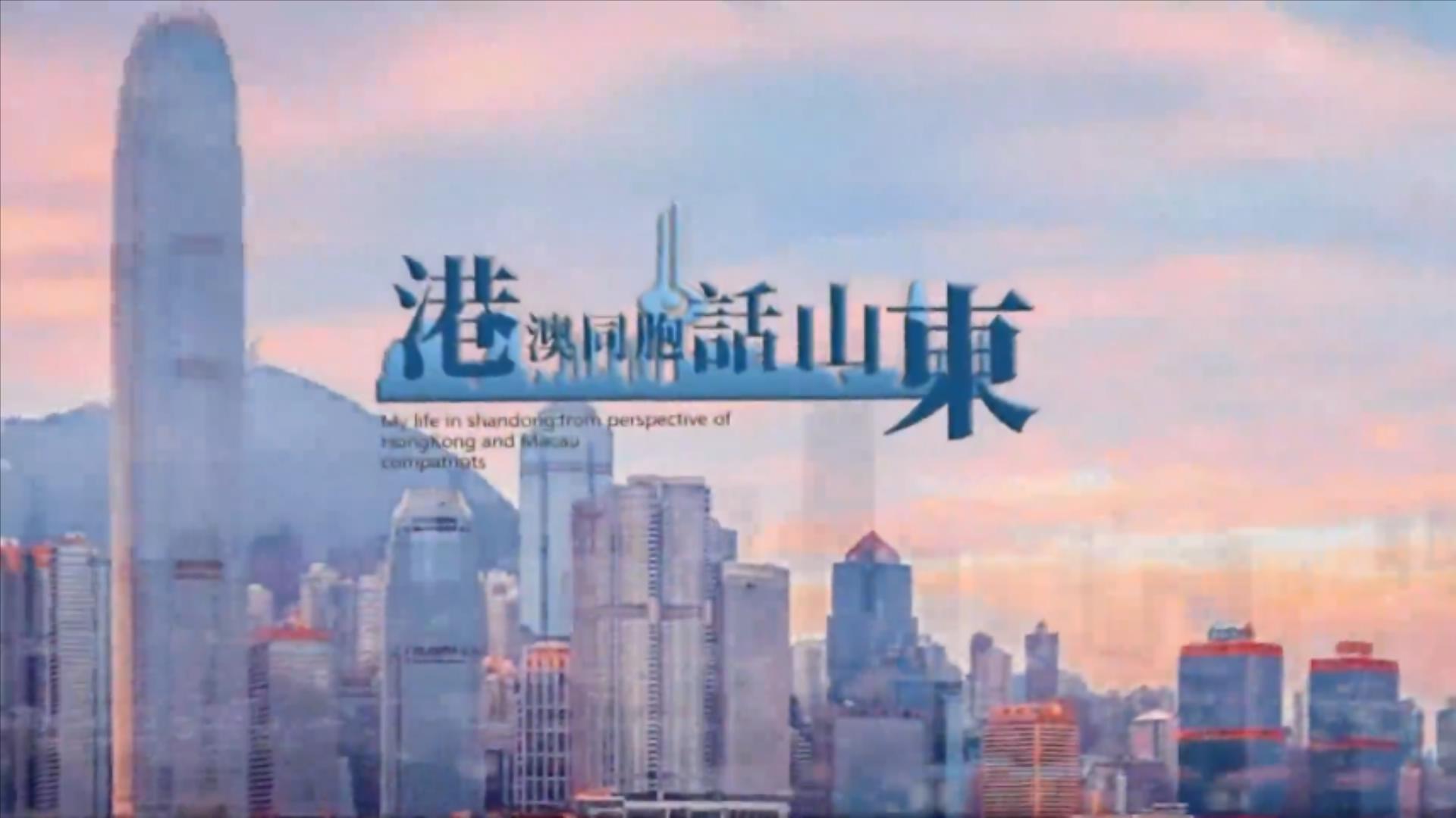 【港澳同胞話山東】劉炳富：「很幸運身處泉城的黃金時代」