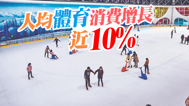 深圳人均體育消費3492元人民幣 領先全國