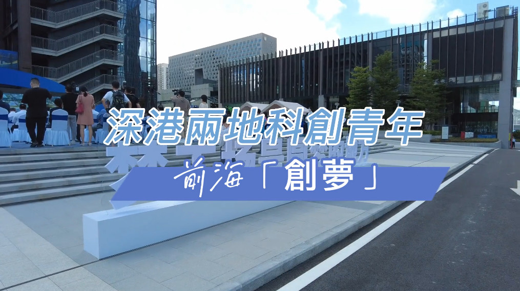 有片丨深港兩地科創青年前海「創夢」