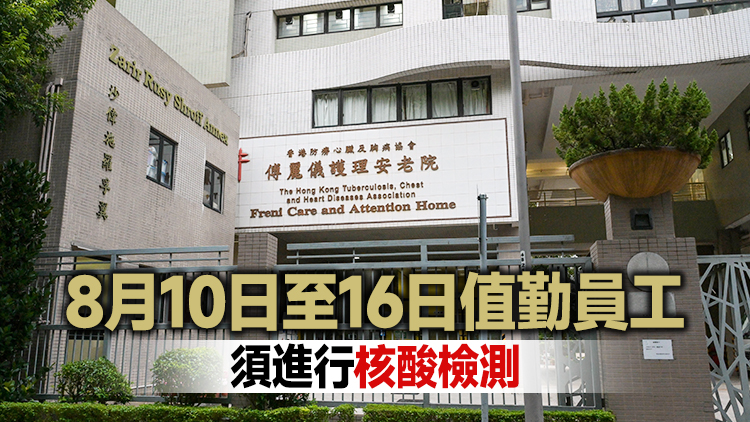第74輪院舍員工強制檢測於8月3日至9日展開