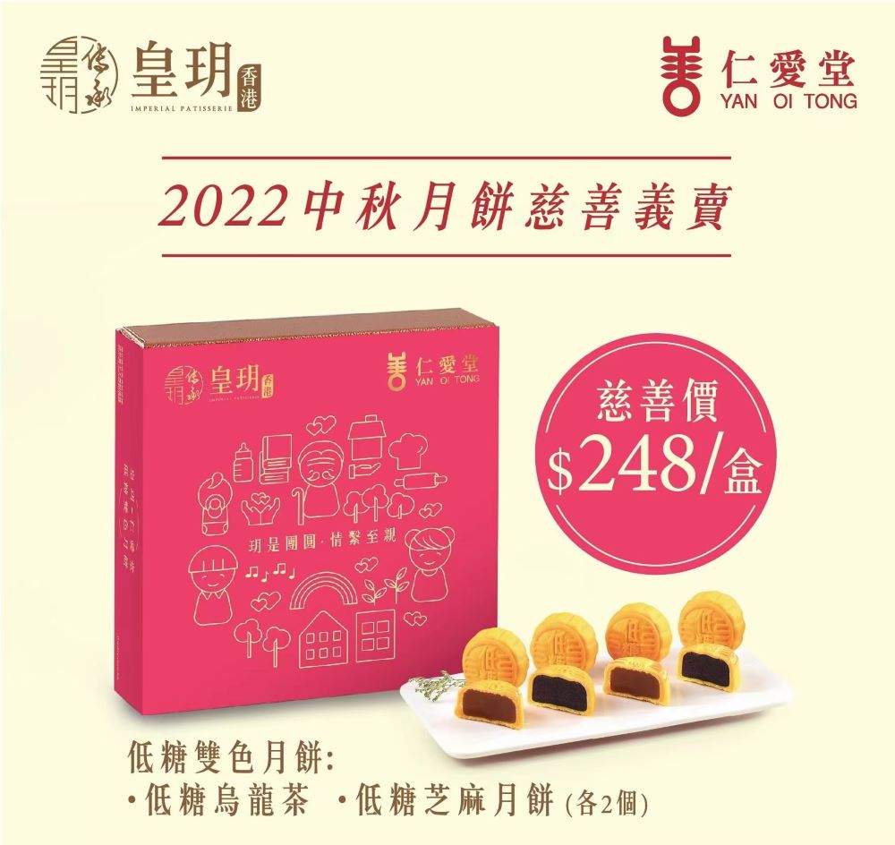 皇玥‧仁愛堂中秋月餅義賣