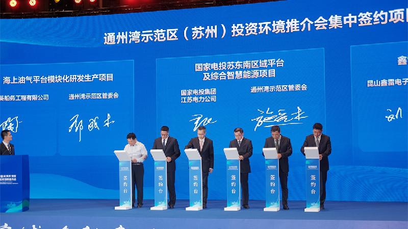 江蘇通州灣示範區在昆山舉辦投資環境推介會