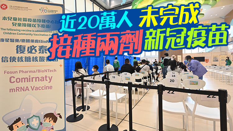 指3至11歲兒童僅約六成接種兩劑疫苗 港府籲盡快打針