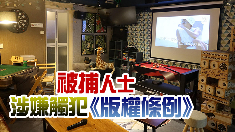 海關打擊提供侵權卡拉OK歌曲派對房間 拘5人