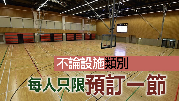 全民運動日免費康樂設施下周一起接受預訂 先到先得