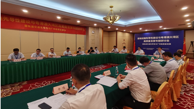 助力大灣區高質量發展 專家研討軌道交通投融資模式創新