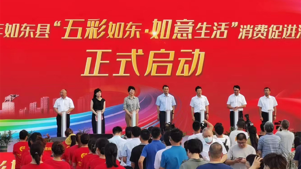 江蘇如東舉辦消費促進活動