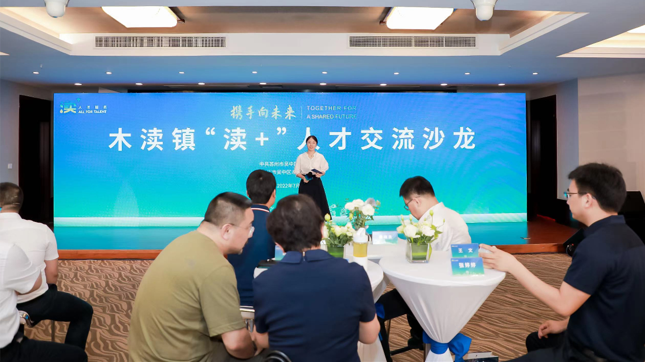 蘇州吳中區木瀆鎮「瀆+」人才交流沙龍活動舉行