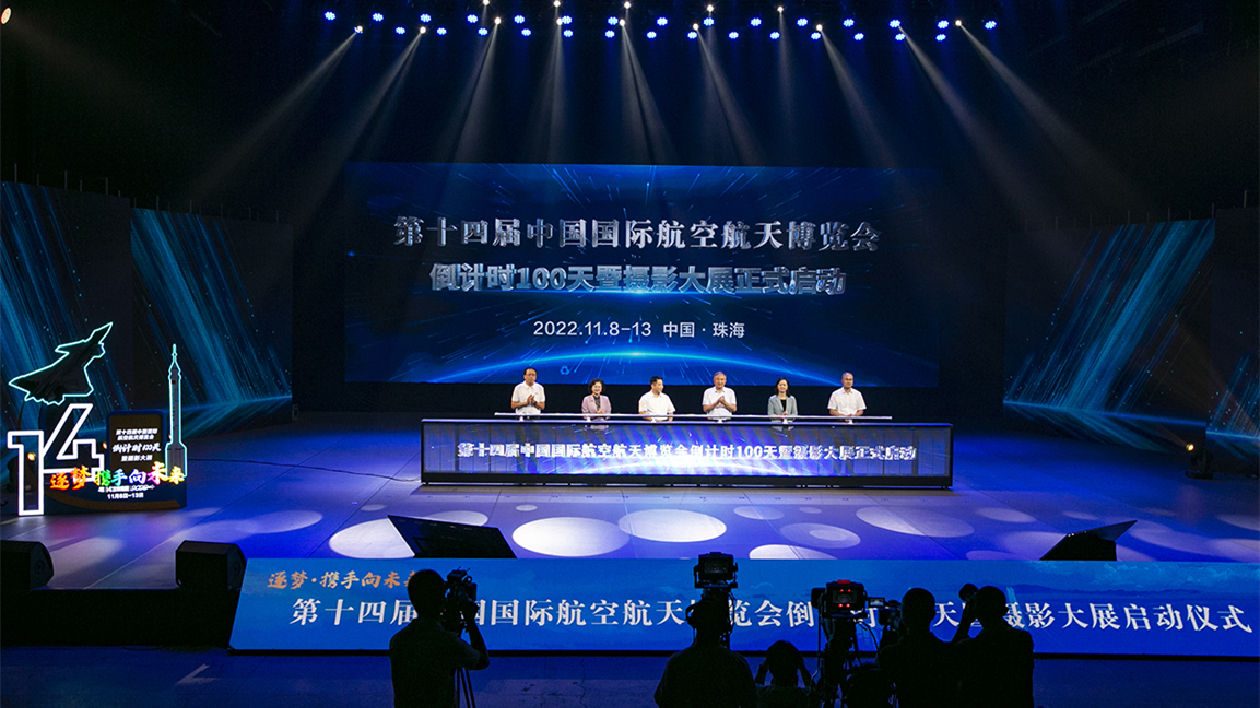 第十四屆中國航展倒計時100天在珠海啟動