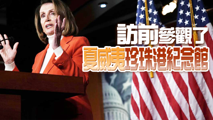 佩洛西公開亞洲訪問行程 官方聲明未提台灣