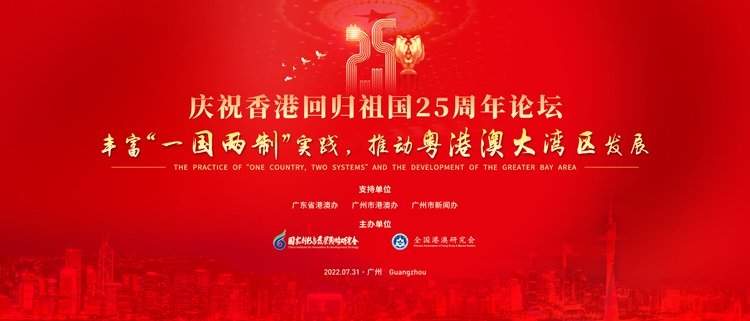 國創會、全國港澳研究會在穗舉辦慶祝香港回歸祖國25周年論壇