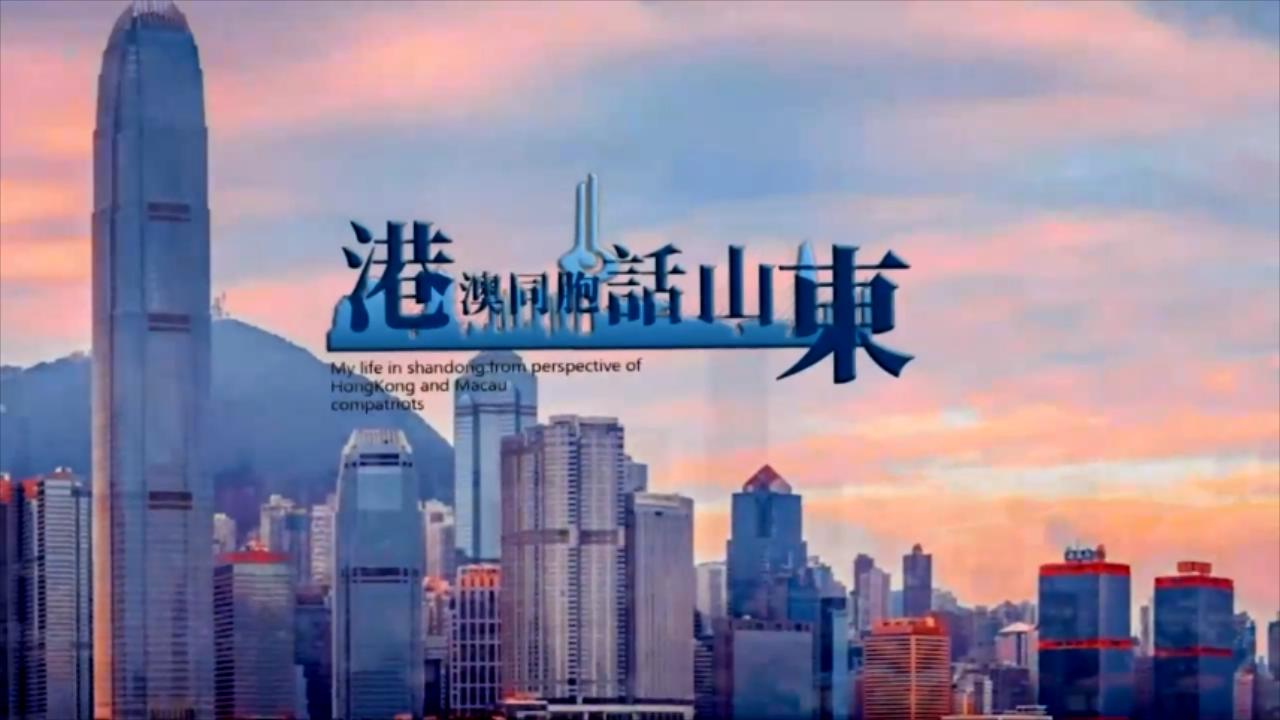 【港澳同胞話山東】陳乃平：「賓至如歸，來了就不想走了」