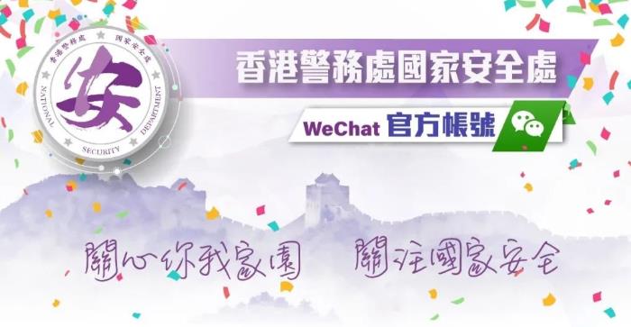國安處微信官方帳號今啟用 設舉報功能