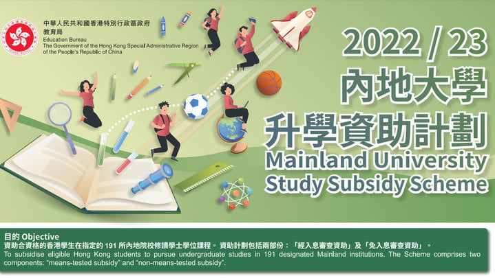 內地大學升學資助計劃接受申請 涵蓋191所內地院校