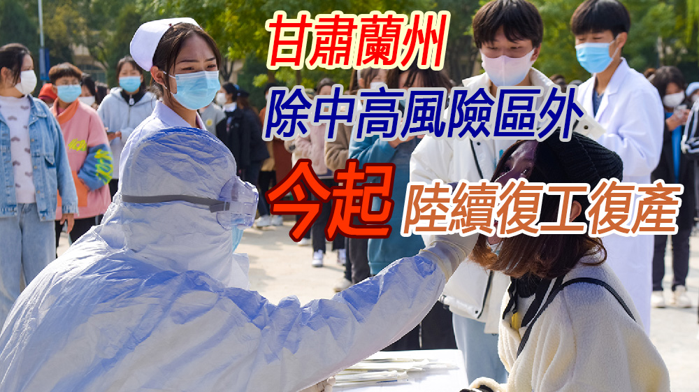 甘肅蘭州中高風險區外今起陸續復工復產