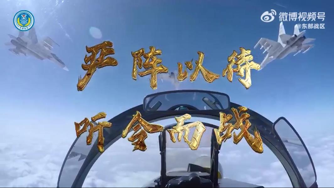 有片｜東部戰區重磅發布：嚴陣以待 聽令而戰