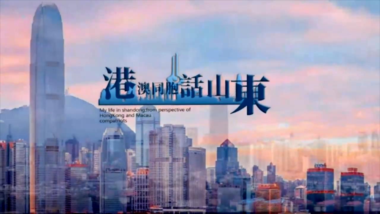 【港澳同胞話山東】湯維浩：「山東地大物博，機遇良多」