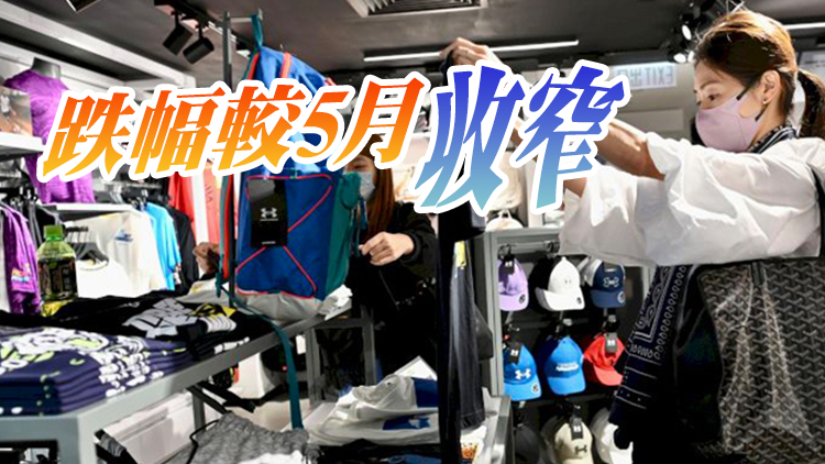 本港6月零售跌1.2%連挫兩月 新一輪消費券將向市場注入購買力