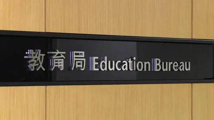 教育局：香港回歸前非「殖民地」 冀學生準確認識自己國家歷史